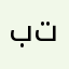 بتبتبتبزبتا