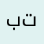 بتبتتببنبنبن