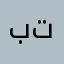 بتبتنذ