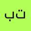 بتبدي