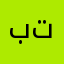 بتبعل