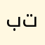 بتبلات