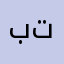 بتذت