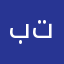 بتطعتغ