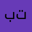بتطعمي
