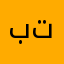بتفتنف