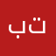 بتنبتي