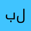 بتوفيق لكم
