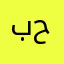 بتول حمزه