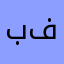 بتول محمد فلاحه