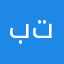 بتيتافف