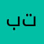 بتيتيه
