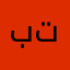 بتيخيخبتقزفميحيح