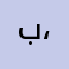 بتّار ،