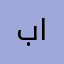 بت الاغا
