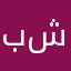 بت شعيب