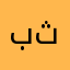 بثينة