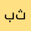بثينــه