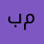 بثينه محمد