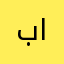 بجاد محمد القحطاني