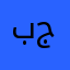 بجبحح