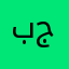 بجربه