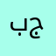 بجشنيس