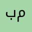 بحر مالح