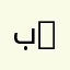 بحر xwz6