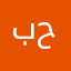 بختيار حاجي