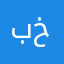بخشی