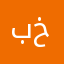 بخليهيسخذشحي