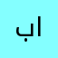 بخيت العواجي