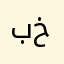 بخيمي