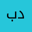 بدديبل
