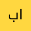 بدراان الشمري