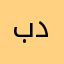 بدرالعمري