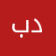 بدرب