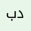 بدرران