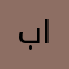 بدري الجيلاني الغرياني