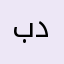 بدر٠٥