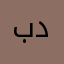 بدر١١١١١١