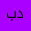 بدر٢٣٤٨