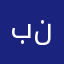 بدر ابو ناايف