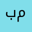 بدر الدين محمد