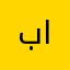 بدر الزبيدي