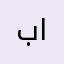 بدر العصفور