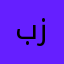 بدر العلي (ابو زينب)
