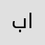 بدر الفوزان.