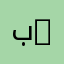بدر القبلي 1989